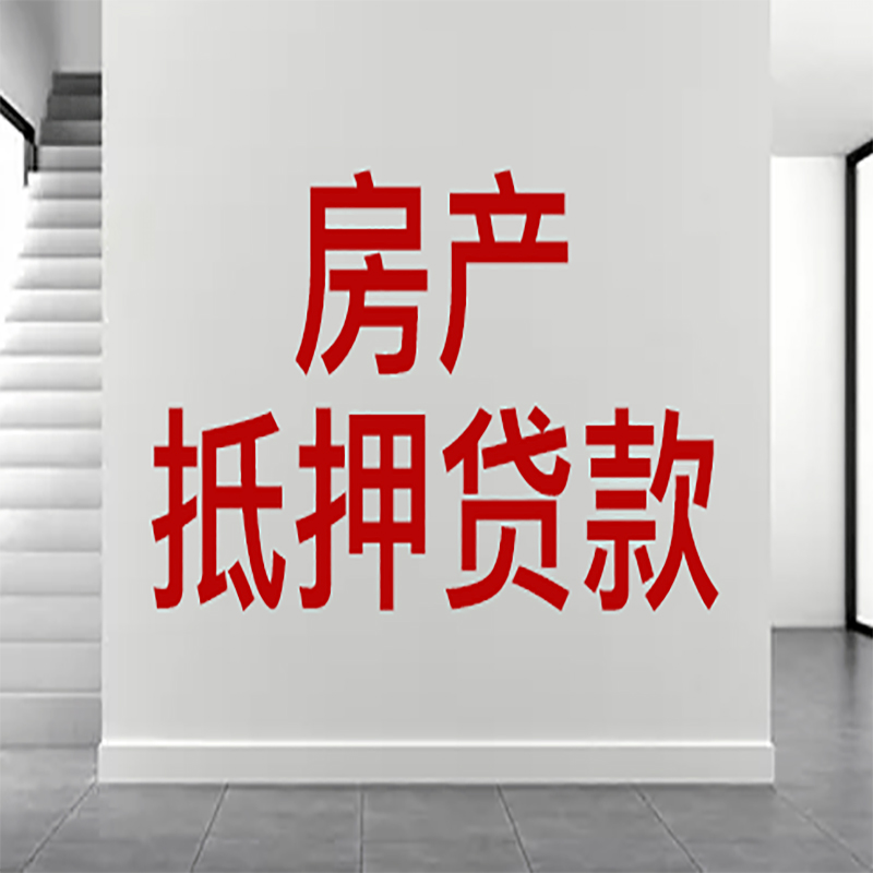 个旧房屋抵押贷款年限|个人住房抵押贷款-具体需要多久