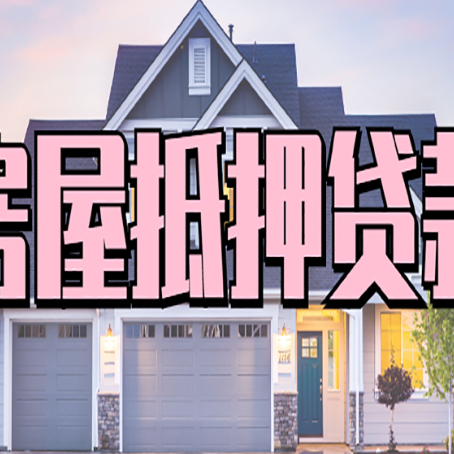 个旧按揭房贷转经营贷怎么办理？